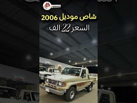 مطري المالكي شاص موديل 2006 السعر 22 الف معرض نجم الجنوب للسيارات صبياء 