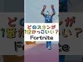 どのスキンが１番かっこいい❓【フォートナイト チャプター４ バトルパスエモート】#fortnite #shorts
