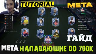 ЛУЧШИЕ МЕТА НАПАДАЮЩИЕ ДО 700К FC 24 ★ EA FC24 Ultimate Team ★ ТОП АТАКУЮЩИЕ ИГРОКИ