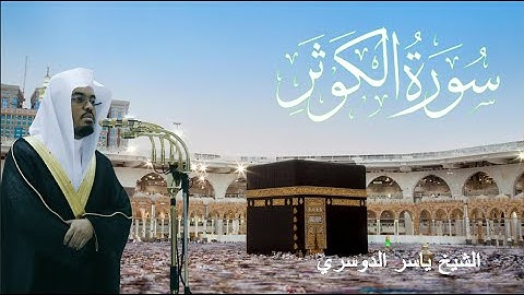 سورة الكوثر - ياسر الدوسري (مكتوبة)