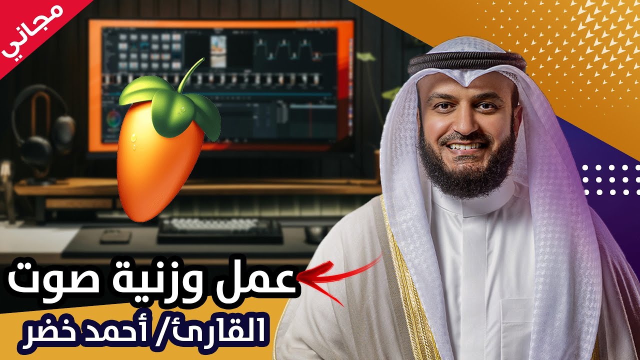 تعلم عمل وزنية احترافية لصوت أحمد خضر باستخدام FL Studio وفلاتر مدهشة!