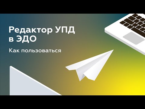 УПД в ЭДО: как пользоваться электронным универсальным передаточным документом?