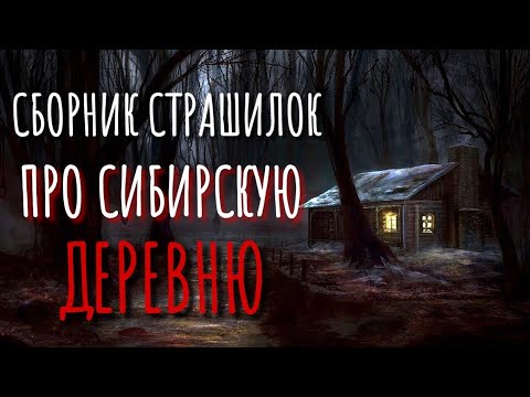 Сборник страшилок про деревню и Сибирь. Страшные истории про деревню. Истории на ночь. Деревня.