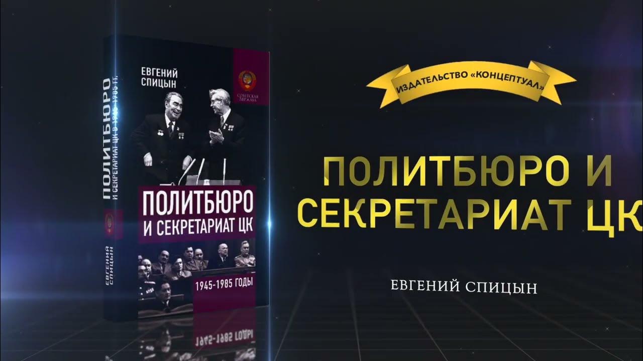 Политбюро и секретариат ЦК в 1945-1985 гг.: люди и власть. Евгений ...