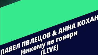 Павел Павлецов feat. Анна Кохан - Никому не говори (LIVE) 2020