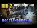 KIA RIO2 по низу рынка/перевёртыш-ремонт крыши споттером,змейкой