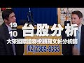 '20.10.19【財經一路發】大來國際證券投顧羅文彬分析師台股分析