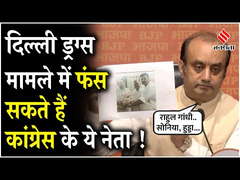 Delhi Drug Raid: Delhi में 5600 करोड़ की Drugs की बरामदगी पर BJP ने Congress पर लगाए आरोप
