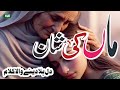 Sad Naat Maa Ki Shan Kise Di Maa Na Vichre Umme Amara Naat 2025 Naat Sharif My Naat Sad Naat Maa Ki Shan Kise Di Maa Na Vichre Umme Amara Naat 2025 Naat Sharif My Naat