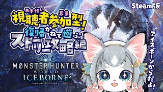 【MHWI】参加型！ストーリー進めていく！良かったらお手伝いして欲しいな！/モンハンワールド アイスボーン【フィルン・シィ/Vtuber】