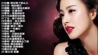 【Hi-Fi 女聲贰】中文傷感情歌－單曲傷感情歌：谭艳 Tan Yan／孙露 Sun Lu／雷婷 Lei Ting／南妮 Nan Ni／张玮伽 Zhang Weijia || 傷感失恋情歌