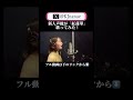 【声優】紅蓮華/LiSA【歌ってみた】Covered by Nanae Kojima ① #shorts #歌ってみた #声優 #こじなな