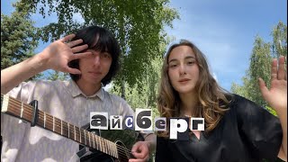 картинка: папин олимпос- айсберг ( вежанав & скайрекс кавер )