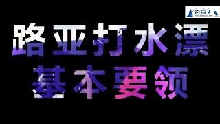 路亚很简单 第46集 路亚实战操作手法“打水漂”的基本要领