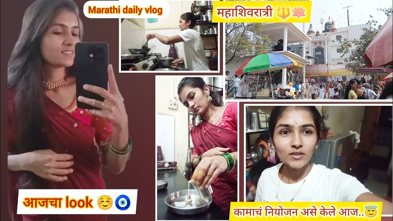 महाशिवरात्री 🔱🪷 |  कामाचं नियोजन केले तर नक्की च काम लवकर होते..😇✨ Marathi daily vlog #vlog 