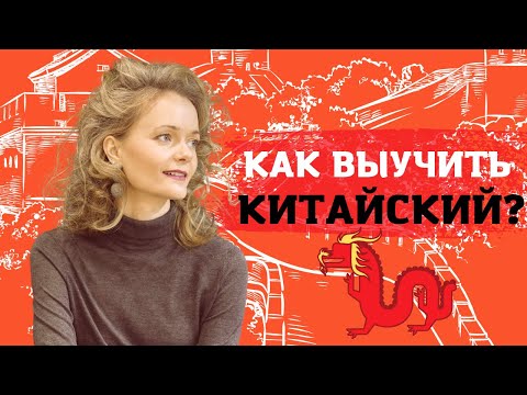 Психология изучения языка. Как эффективно учить китайский язык | Школа Китайского | Twins Chinese
