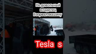 Не довольный владелец Взорвал свою машину! Tesla-S! #shorts