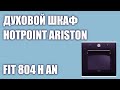 Духовой шкаф Hotpoint Ariston FIT 804 H AN