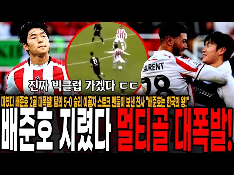 배준호 환상 활약에 스토크 팬들이 보낸 <strong>찬사</strong> &amp;quot;배준호는 한국의 왕!&amp;quot;