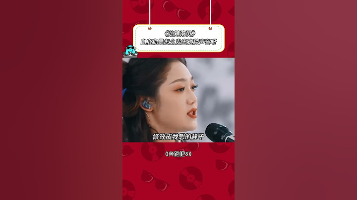 白鹿cue宋雨琦唱歌太好笑了 #白鹿 #yuqi #奔跑吧