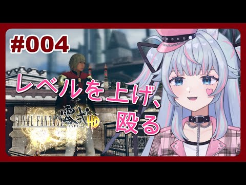 【FF零式HD】どう生きるかを決める #004【初見プレイ】