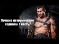 Лучшие исторические сериалы часть 1
