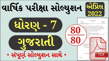 STD 7 Gujarati Paper Solution 2022, Dhoran 7 Gujarati Paper Solution 2022 STD 7 Varshik Pariksha PDF