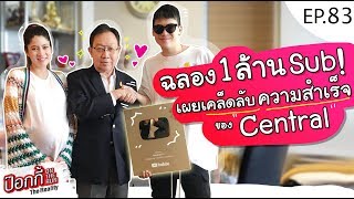 EP.83 | ป๊อกกี้ on the run ฉลอง 1 ล้านซับ เผยเคล็ดลับความสำเร็จของเซ็นทรัล