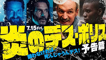🔥どいつもこいつもゲス野郎🔥　7月15日（金）公開『炎のデス・ポリス』予告篇