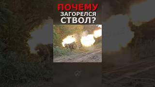 🔥 Почему у гаубицы Д-30 горит ствол? #shorts #СВО #Д-30