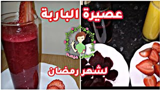 عصير لذيذ وصحي لرمضان بمكونات بسيطة وبكمية كبيرة | معلومات قيمة في الفيديو