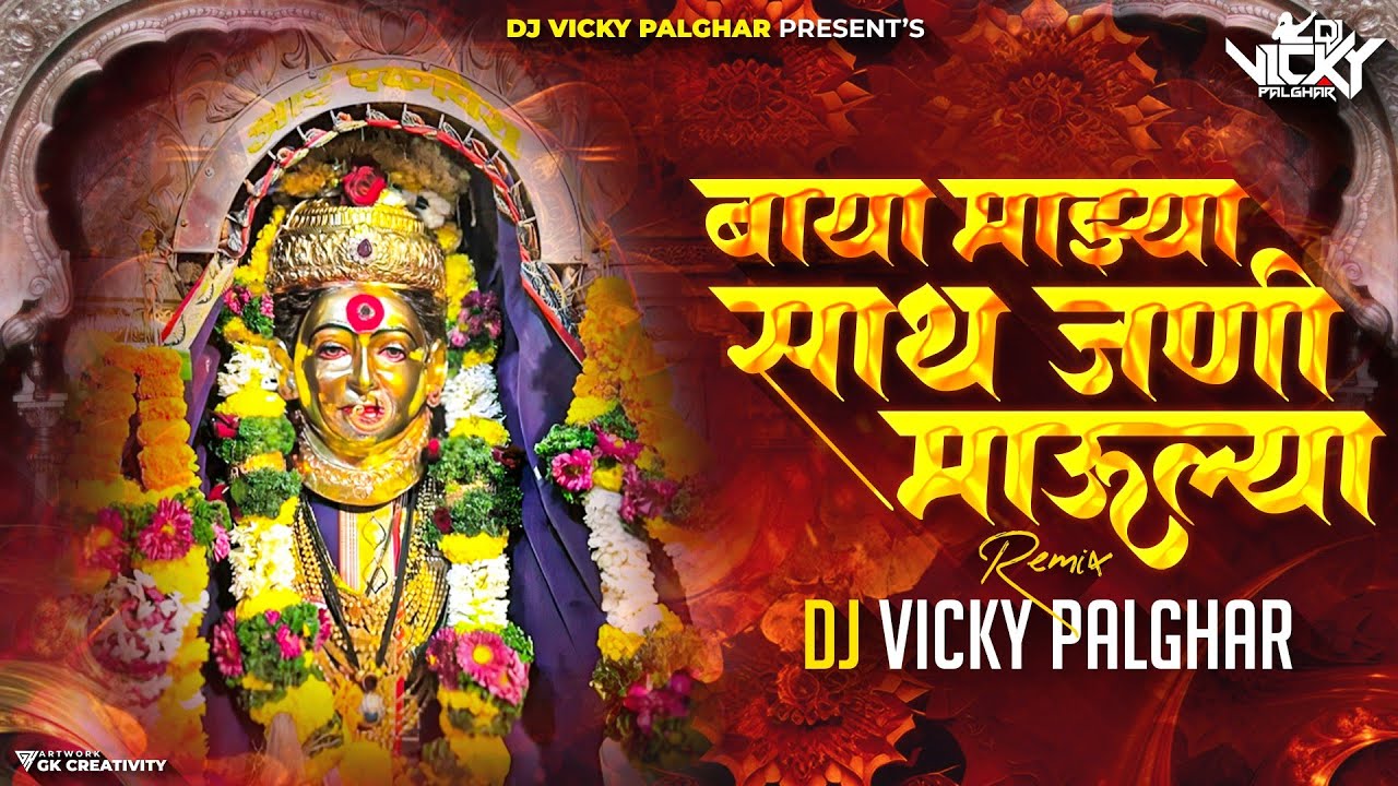 Baay Mazya Satjani Maulya  Ekvira DjSong  DJ Vicky Palghar Palkhi Special 2024