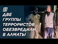 Две экстремистские ячейки нейтрализованы в Алматы