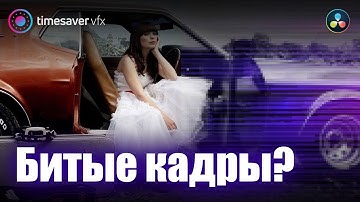 0121 Как восстановить битые кадры на видео в Davinci Resolve 17