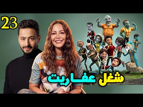 كرتون شغل عفاريت الحلقه الثالثة والعشرون   حمادة هلال منه شلبي