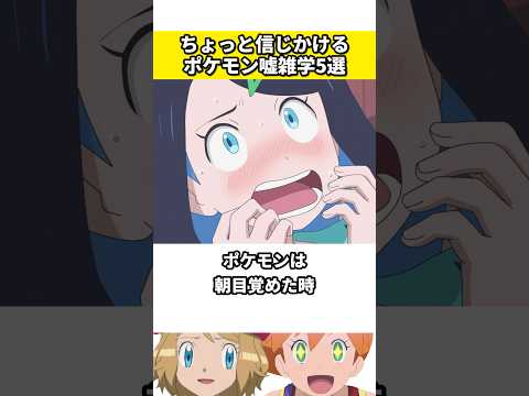 ポケモンに関する嘘の雑学5選 #ポケモン #ポケットモンスター #雑学 #ネタ #ゲーム #アニメ