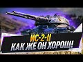 ИС-2-ll ● Как же он хорош!