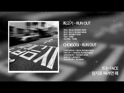 최고기 - RUN OUT [OFFICIAL LYRIC VIDEO]