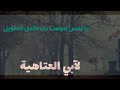 كلمات الأبي العتاهية آداء سعيد البحري لي اول مره بصوته كلمات الأبي العتاهية آداء سعيد البحري لي اول مره بصوته
