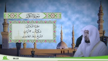 108 - سورة الكوثر للقارئ الشيخ سعد الغامدي