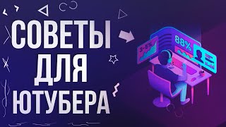 СОВЕТЫ ДЛЯ ЮТУБЕРОВ, СТАНЬ УСПЕШНЫМ НА ЮТУБЕ! V1.0