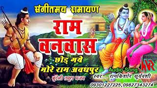 (RAMAYAN TAMURA) - Chhod Gaye More Ram Avadhpur - Singer : Ramkishor Suryavanshi - NVR - Jabalpur