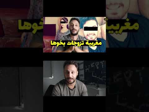 مغربية تزوجات بخوها بالغلط قصص شوف تيفي PART 1 