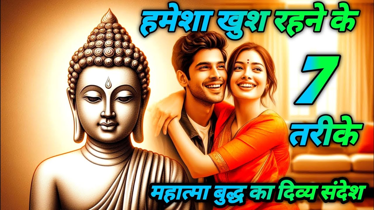  हमेशा खुश रहने के 7 तरीके बुद्ध का दिव्य संदेश l Always be happy Buddhist motivational story #बुद्ध