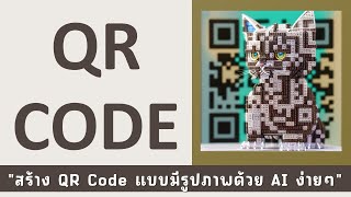 สร้าง QR Code แบบมีรูปภาพด้วย AI ง่ายจริงๆ