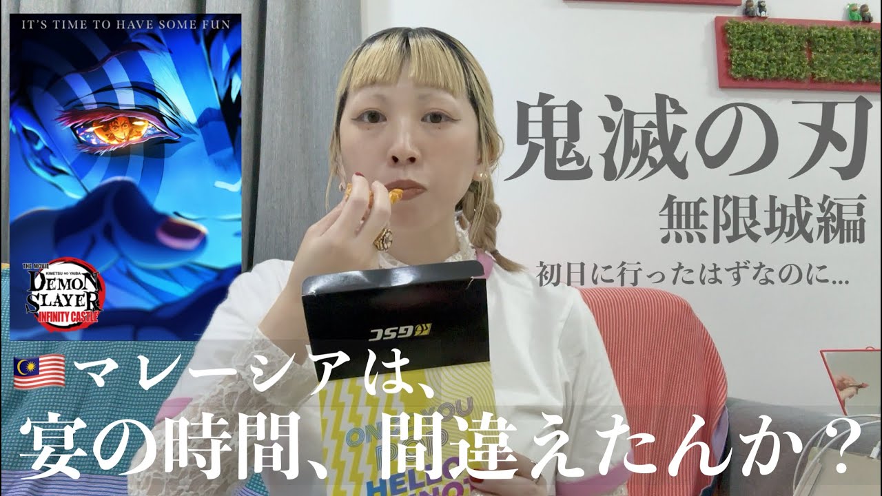 マレーシアで鬼滅の刃〜無限城編〜がついに公開したので観に行ったら、宴の時間間違えてたかもしれん・・