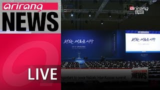 [LIVE\/ARIRANG NEWS] One day to go until 2018 Inter-Korean summit