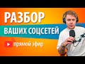 ИНСТАГРАМ с нуля, как оформить инстаграм - разбор ваших аккаунтов.