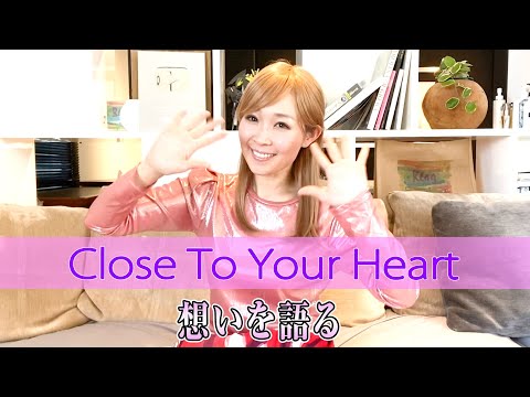 【Rinaトーキング】『Close To Your Heart』の想いを語る
