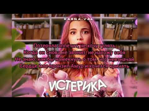 Валя Karna.val Текст песни «Истерика»